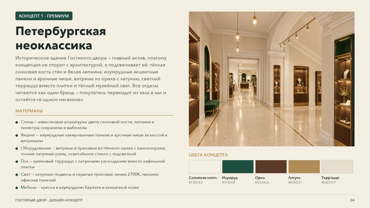 Concept slide «Petersburg neoclassic» with palette and materials