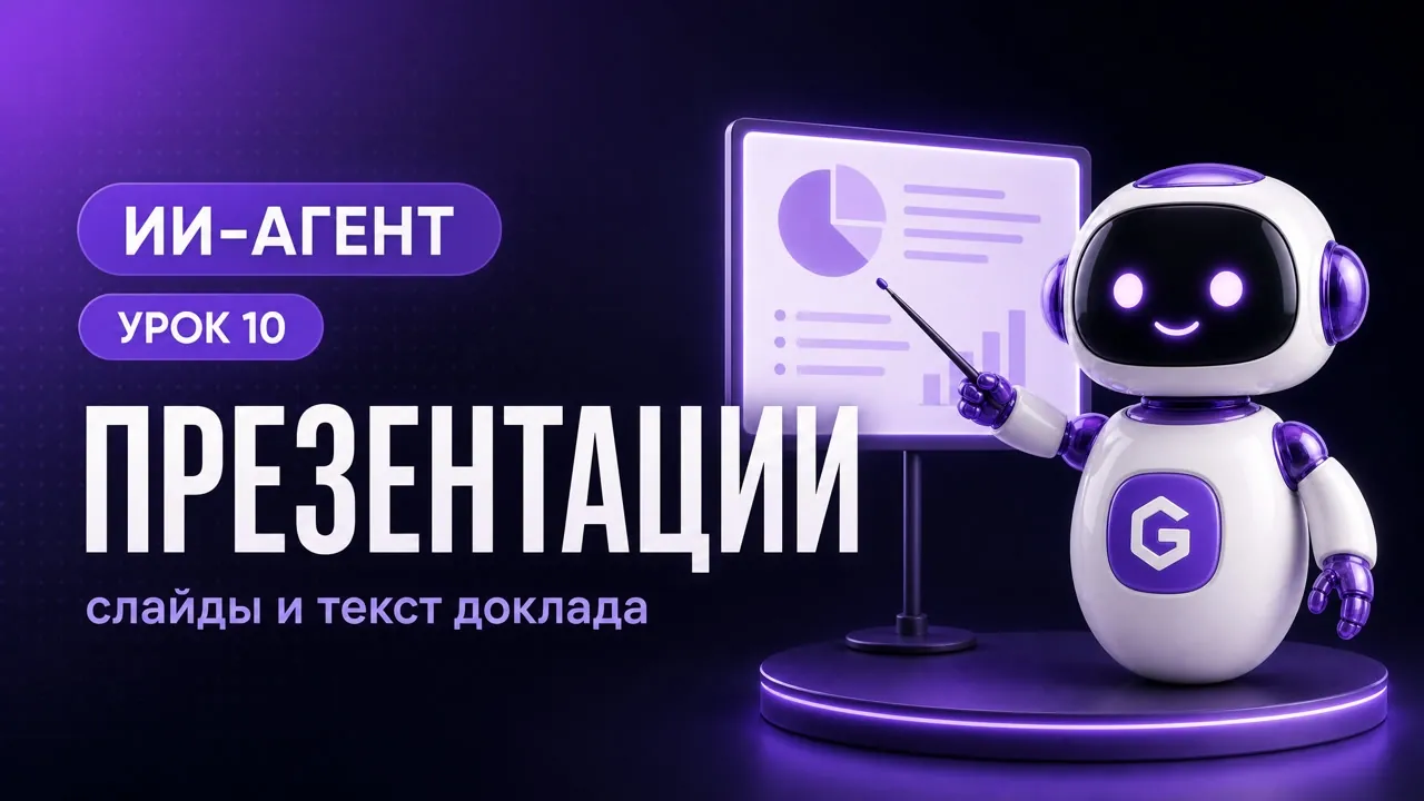 Как создать презентацию с ИИ-агентом — пошаговый гайд