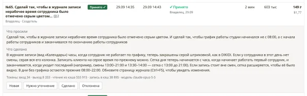 Раскрытая задача №65: что просил владелец, что сделал агент, токены и модель; статус «Принято»