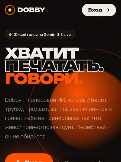 Dobby: посадочная «Хватит печатать. Говори.» с кнопкой «Вход»