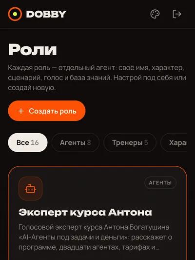 Dobby: библиотека ролей — агенты, тренеры и характеры