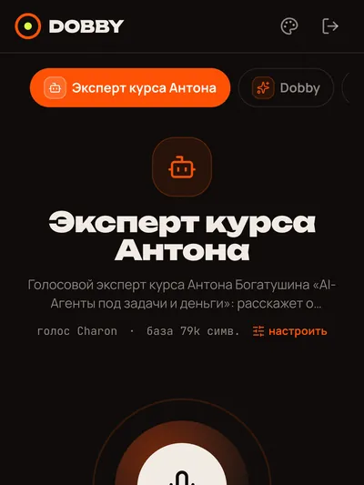 Dobby: экран разговора — роль «Эксперт курса Антона», кнопка микрофона