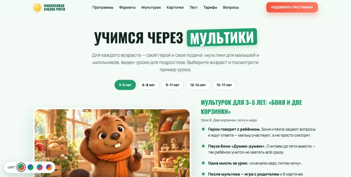 Site block “Learning through cartoons”: age tabs and the cartoon lesson “Bonya and the two baskets”