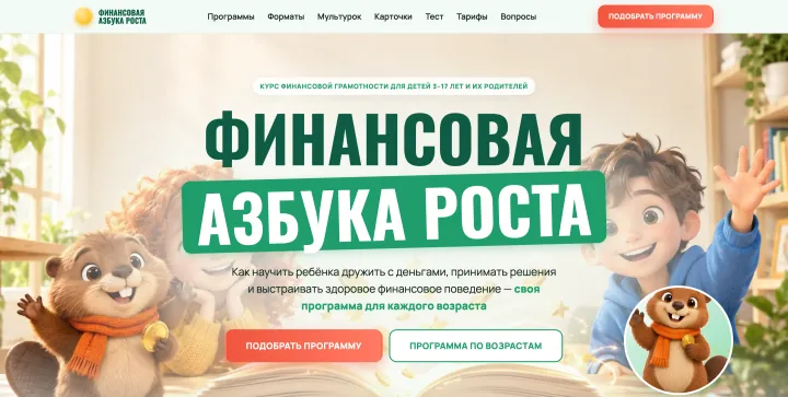 The Financial ABC course website: first screen with Bonya the beaver cub, Mila and Tima
