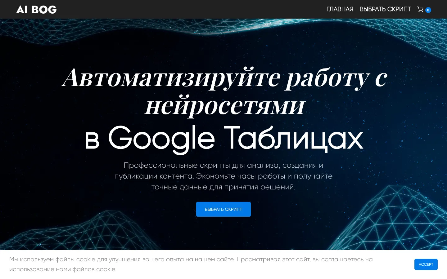 Скриншот ai-bog.ru — автоматизация нейросетей в Google Таблицах