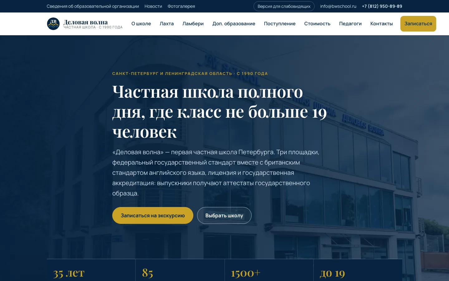 Скриншот сайта частной школы «Деловая волна» — редизайн по итогам SEO-аудита