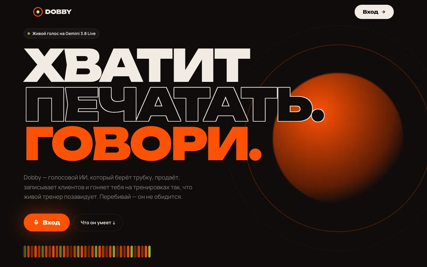 Скриншот dobby.bogatushin.ru — Dobby, голосовой ИИ-ассистент «Хватит печатать. Говори.»