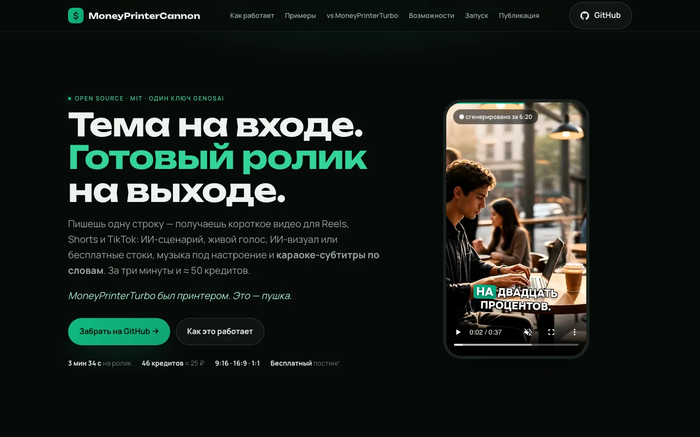Скриншот moneyprintercannon.bogatushin.ru — MoneyPrinterCannon, генератор коротких роликов