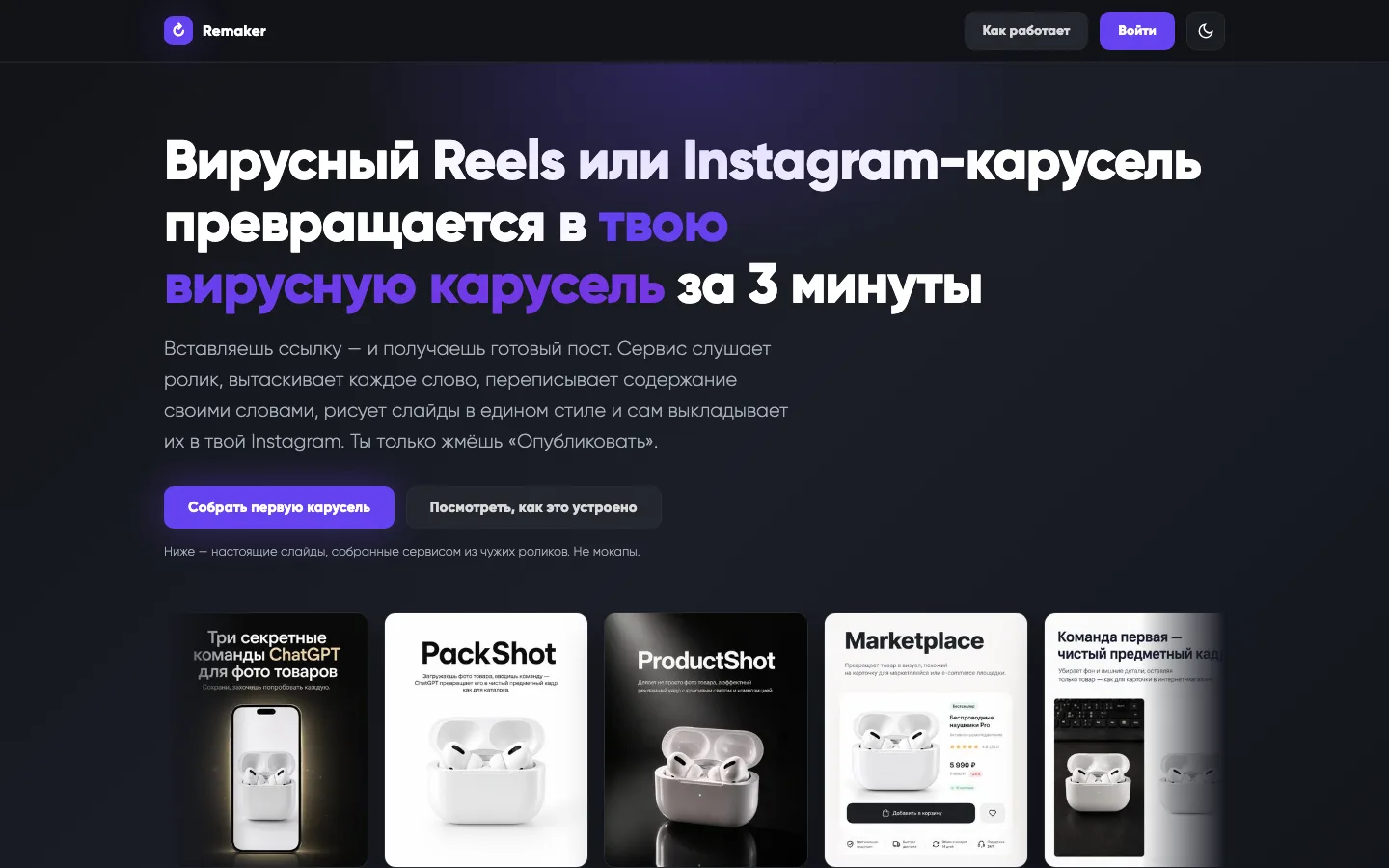 Скриншот remaker.bogatushin.ru — Remaker, вирусный Reels в свою карусель