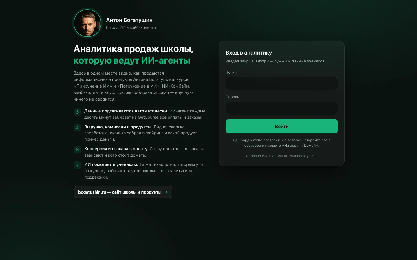 Скриншот school.bogatushin.ru — аналитика продаж онлайн-школы