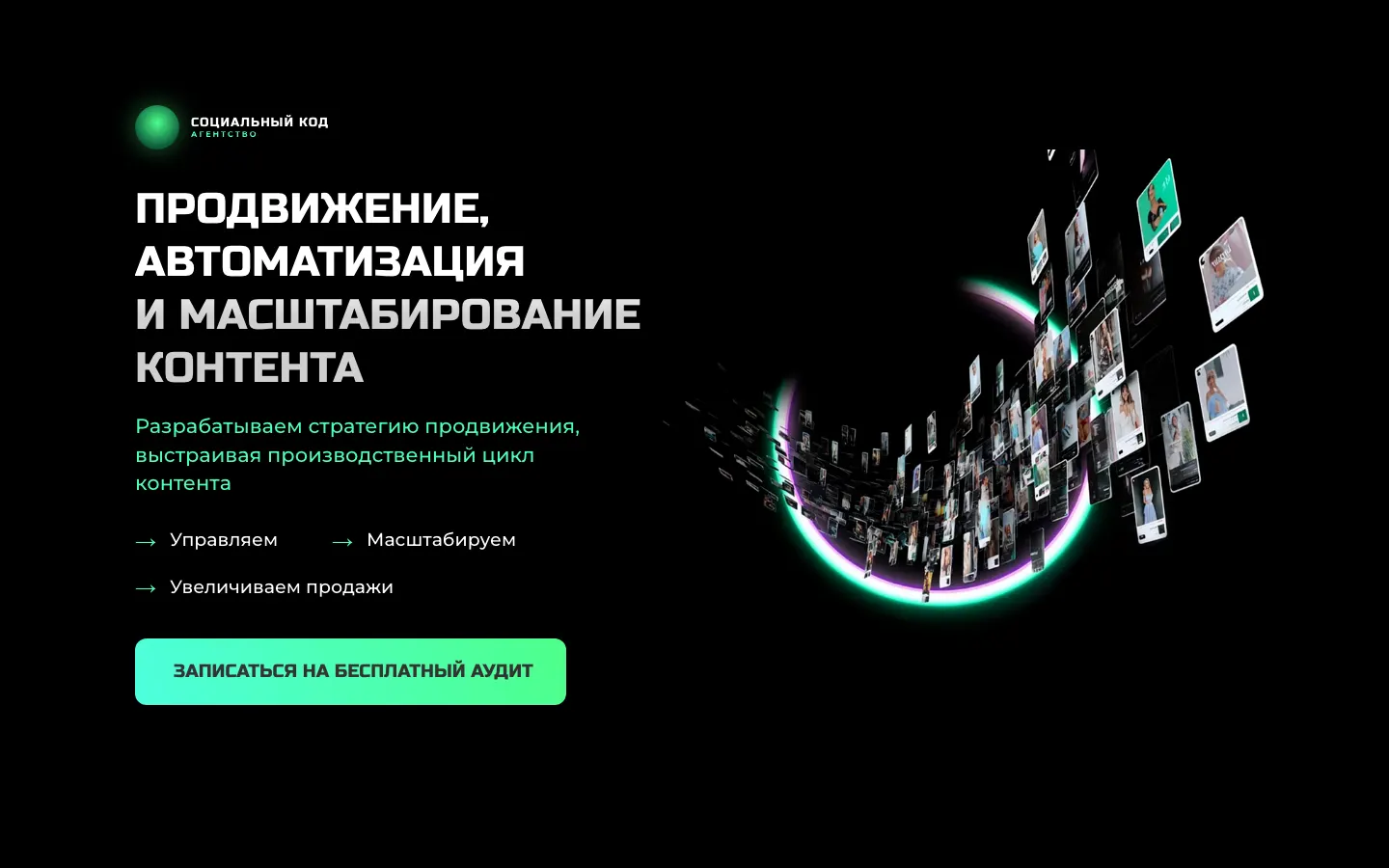 Скриншот соц-код.рф — продвижение и масштабирование контента