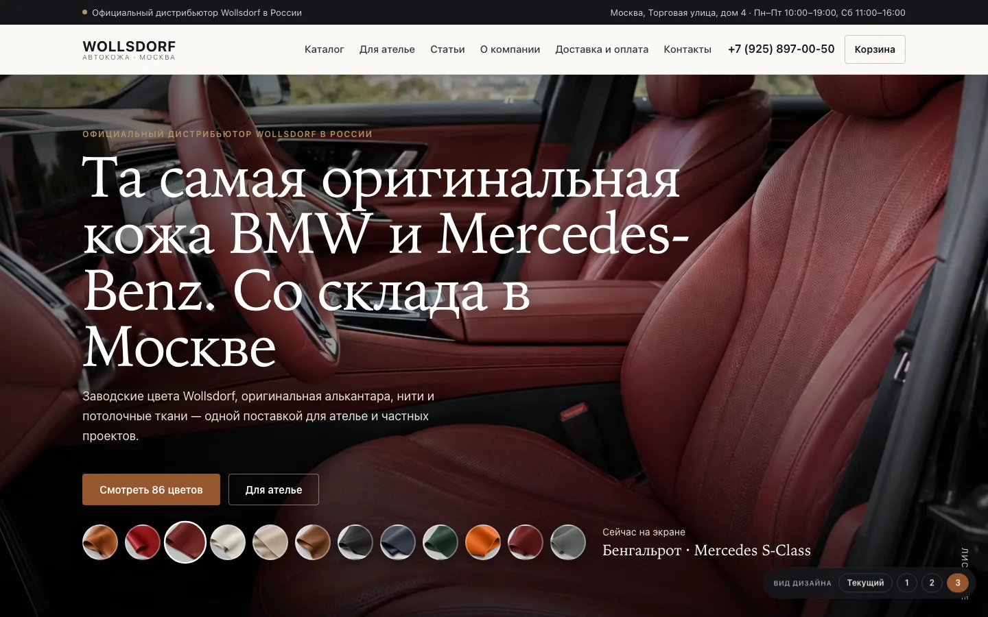 Скриншот интернет-магазина автокожи Wollsdorf — витрина, админка и складской учёт