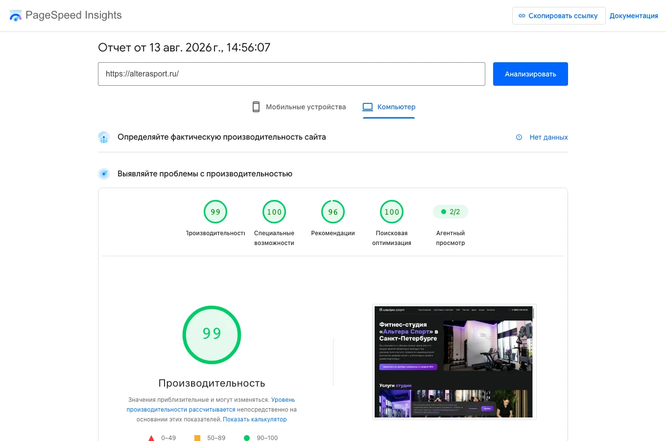 PageSpeed Insights для alterasport.ru: производительность 99, SEO 100 (десктоп)