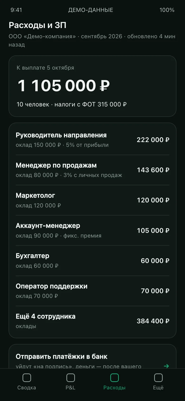 Экран приложения: расчёт зарплаты по сотрудникам и отправка платёжек в банк