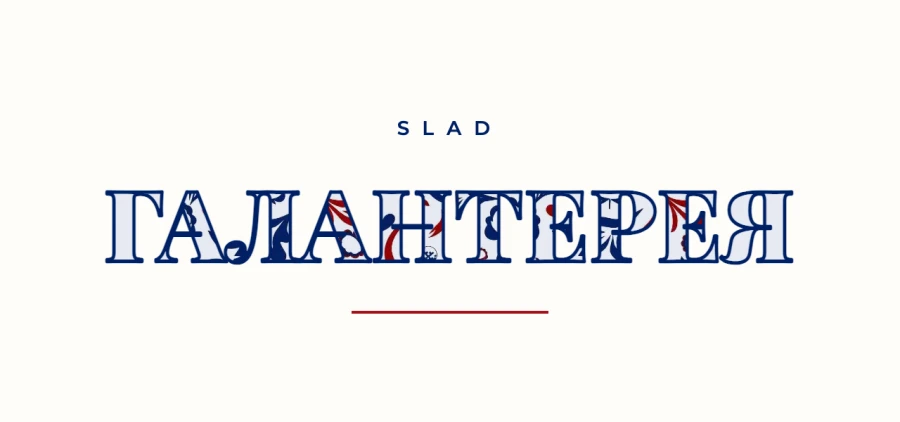 Логотип SLAD Галантерея, вариант 1