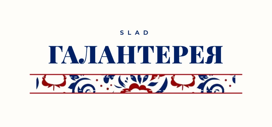 Логотип SLAD Галантерея, вариант 3