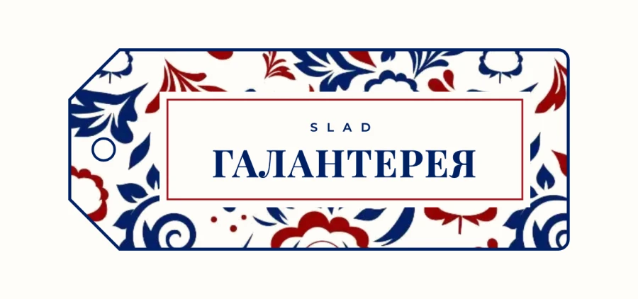 Логотип SLAD Галантерея, вариант 4