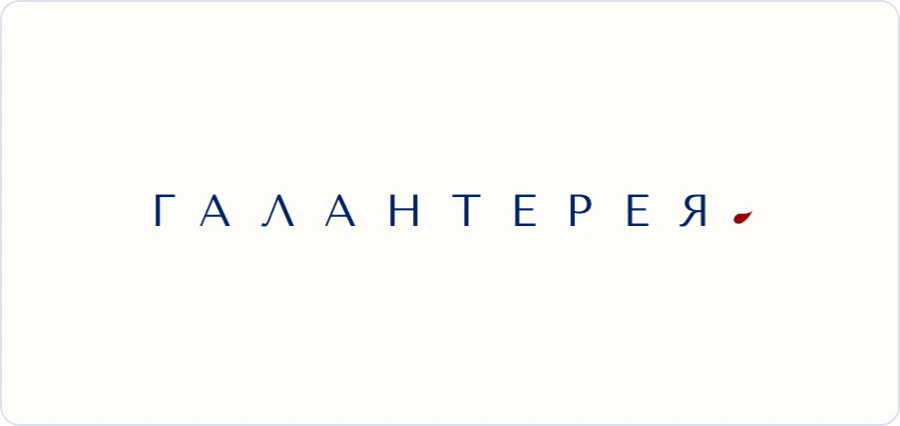 Люкс-логотип Галантерея 21 — Тишина