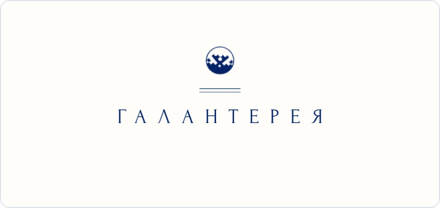 Люкс-логотип Галантерея 22 — Фарфоровое клеймо
