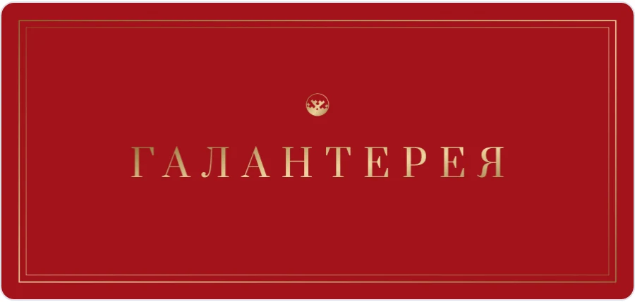 Люкс-логотип Галантерея 23 — Красная коробочка