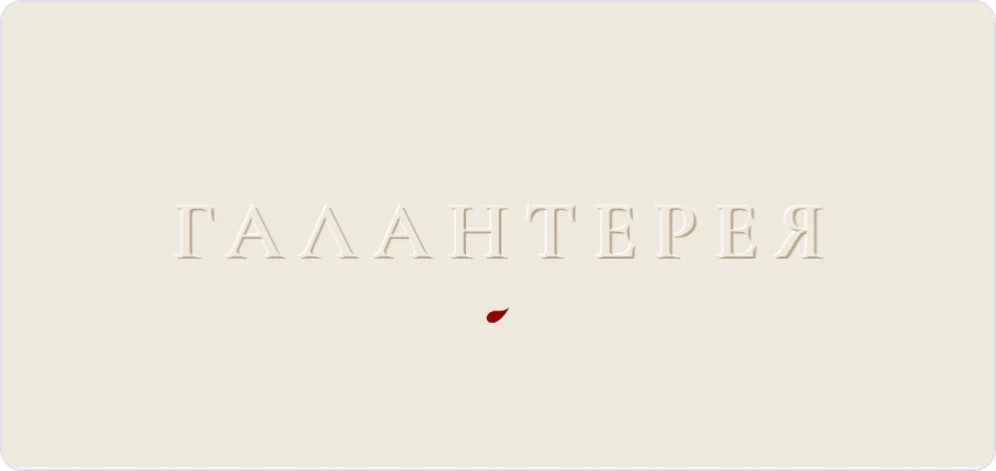 Люкс-логотип Галантерея 25 — Слепое тиснение