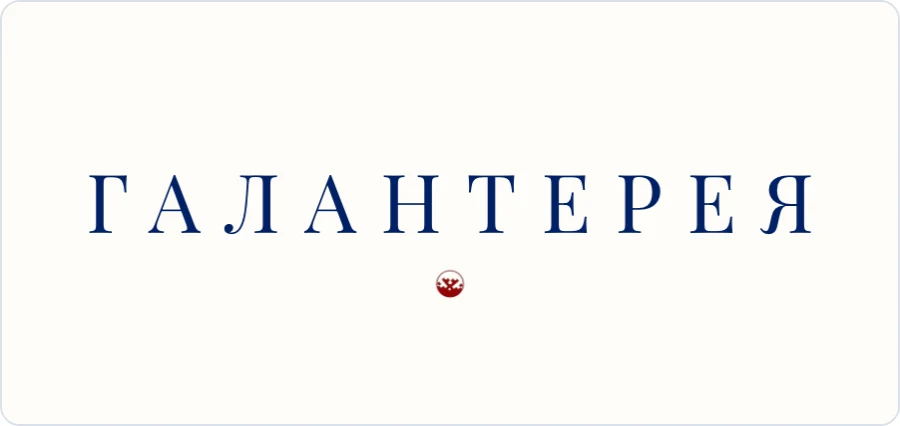Люкс-логотип Галантерея 26 — Дидона