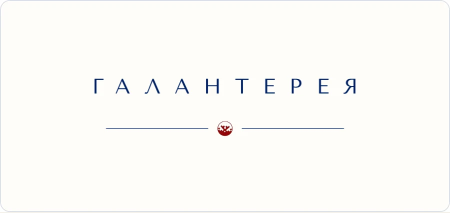 Люкс-логотип Галантерея 30 — Лента
