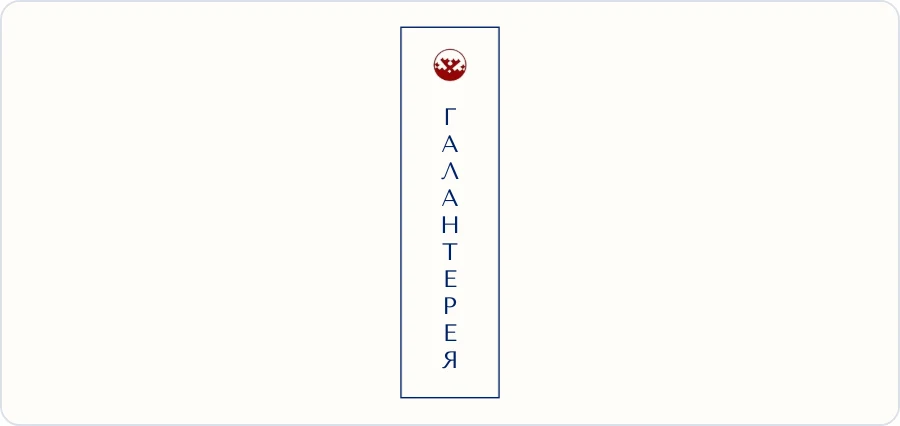 Люкс-логотип Галантерея 32 — Вертикаль