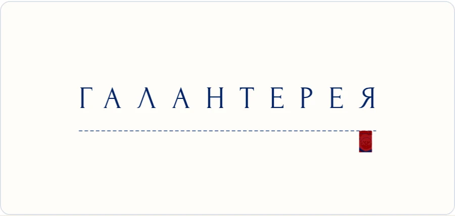 Люкс-логотип Галантерея 34 — Язычок