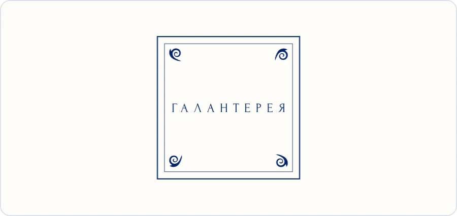 Люкс-логотип Галантерея 40 — Карре